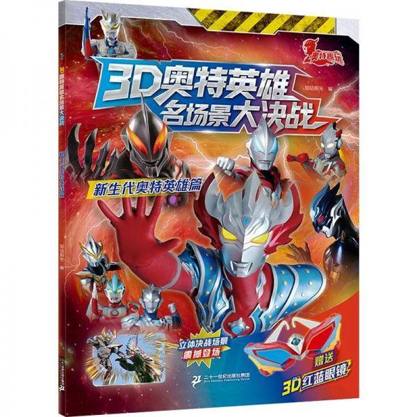 3D奥特英雄名场景大决战 新生代奥特英雄篇