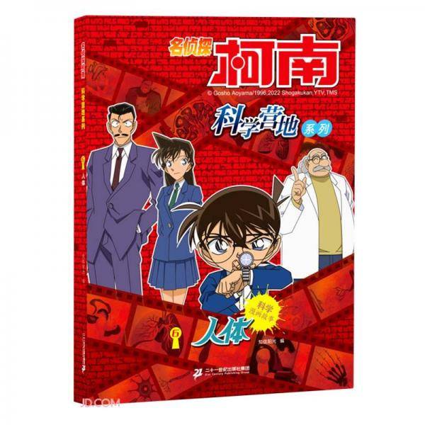人体/名侦探柯南科学营地系列