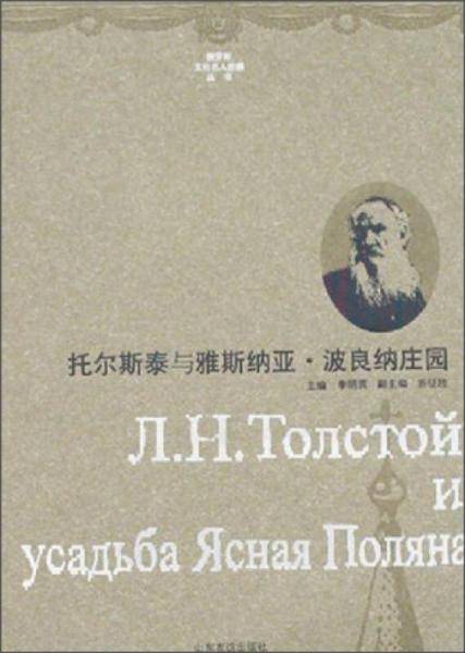 托尔斯泰与雅斯纳亚.波良纳庄园