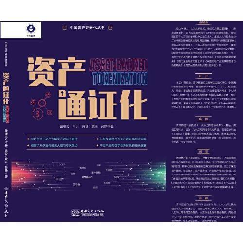 资产通证化/中国资产证券化丛书
