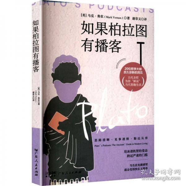 如果柏拉图有播客
