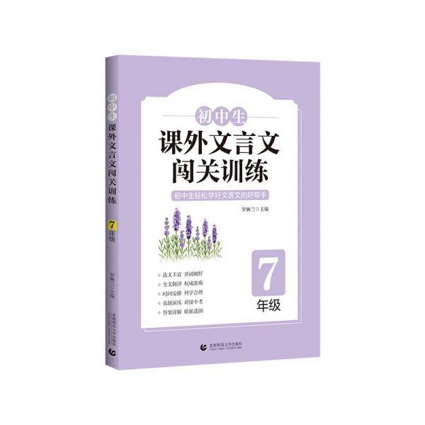 初中生课外文言文闯关训练（7年级）