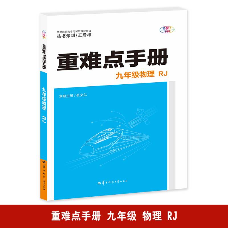 重难点手册 九年级物理  RJ 人教版 2025版 初三 王后雄