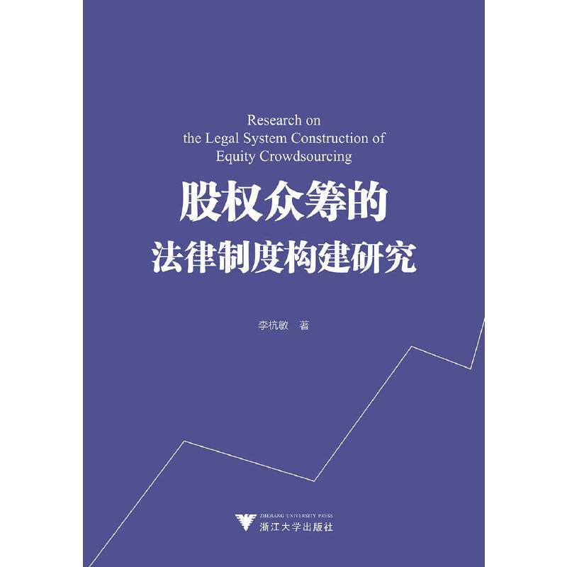 股权众筹的法律制度构建研究