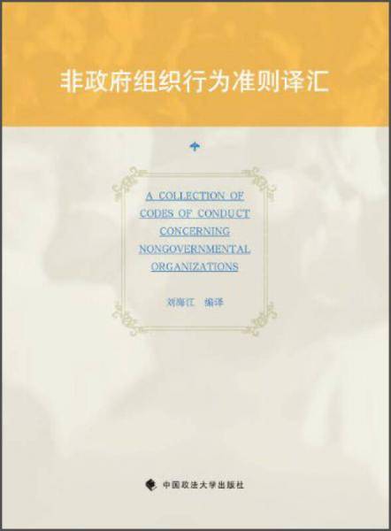 非政府组织行为准则译汇