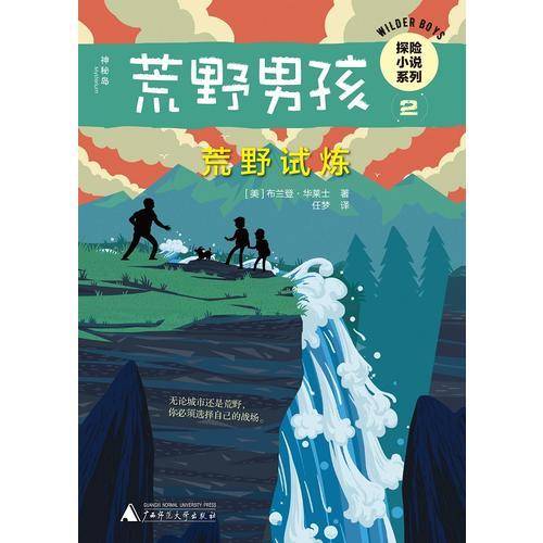荒野男孩探险小说系列2：荒野试炼
