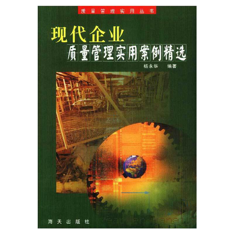 现代企业质量管理实用案例精选