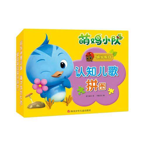 萌鸡小队认知儿歌拼图：缤纷假日