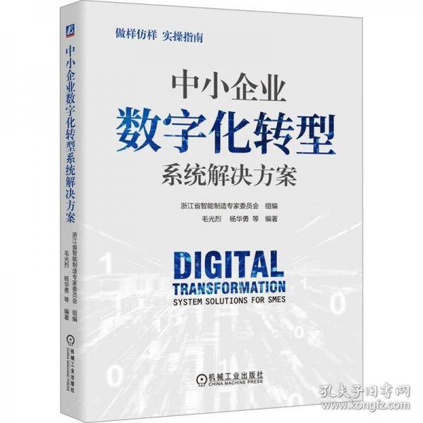 中小企业数字化转型系统解决方案