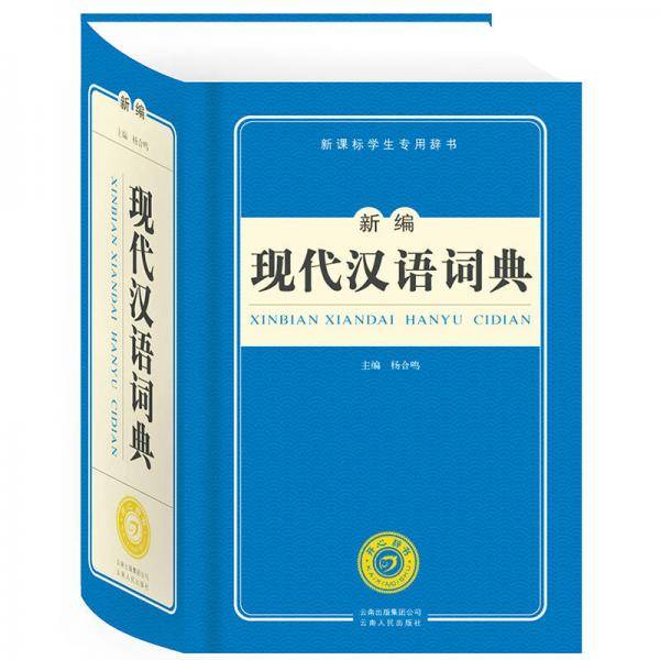 新编现代汉语词典