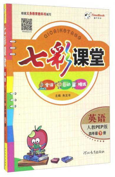 七彩课堂：英语（四年级下册 人教PEP版）