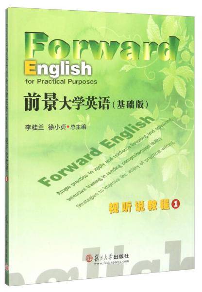 前景大学英语视听说教程1