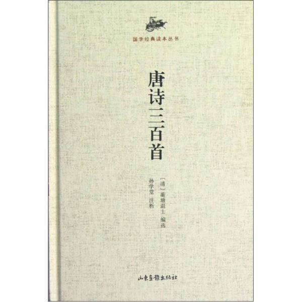 唐诗三百首