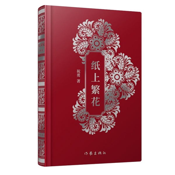 纸上繁花