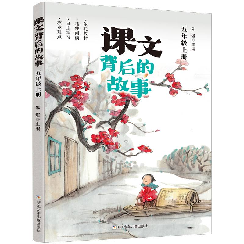 课文背后的故事·五年级上