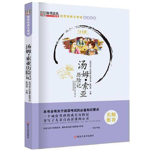 世界经典文学馆*汤姆·索亚历险记