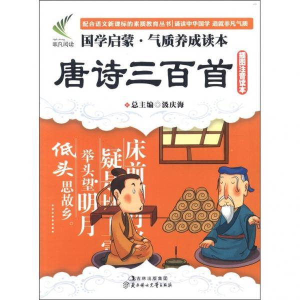 国学启蒙气质养成读本