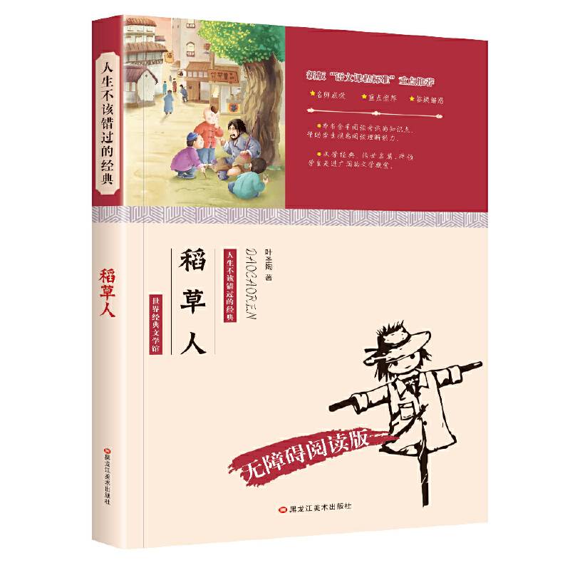 小笨熊 人生不该错过的经典：稻草人