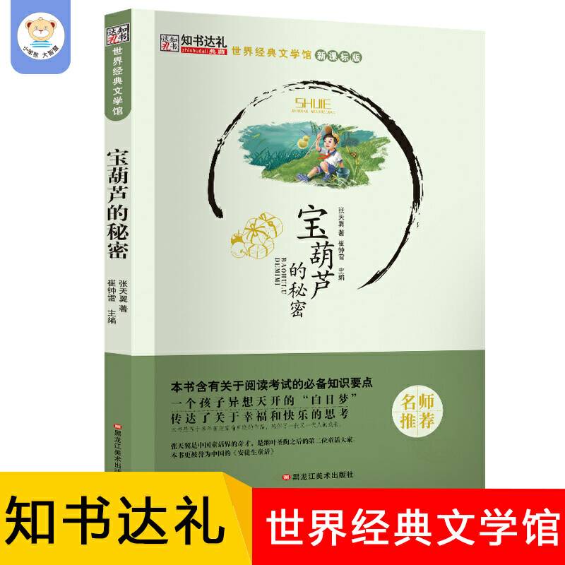 名师推荐阅读书目宝葫芦的秘密