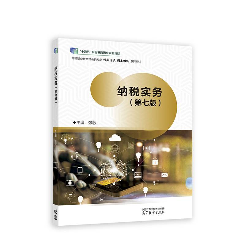 纳税实务（第七版）