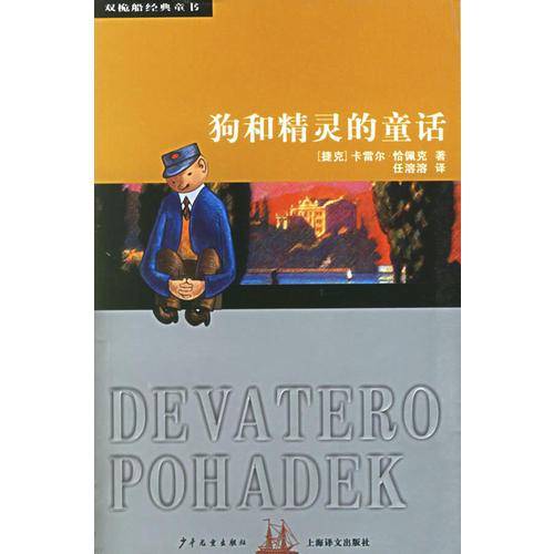 狗和精灵的童话——双桅船经典童书
