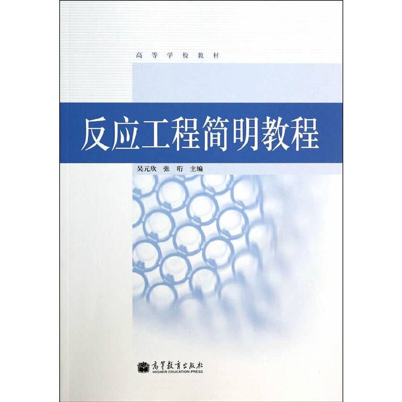 反应工程简明教程