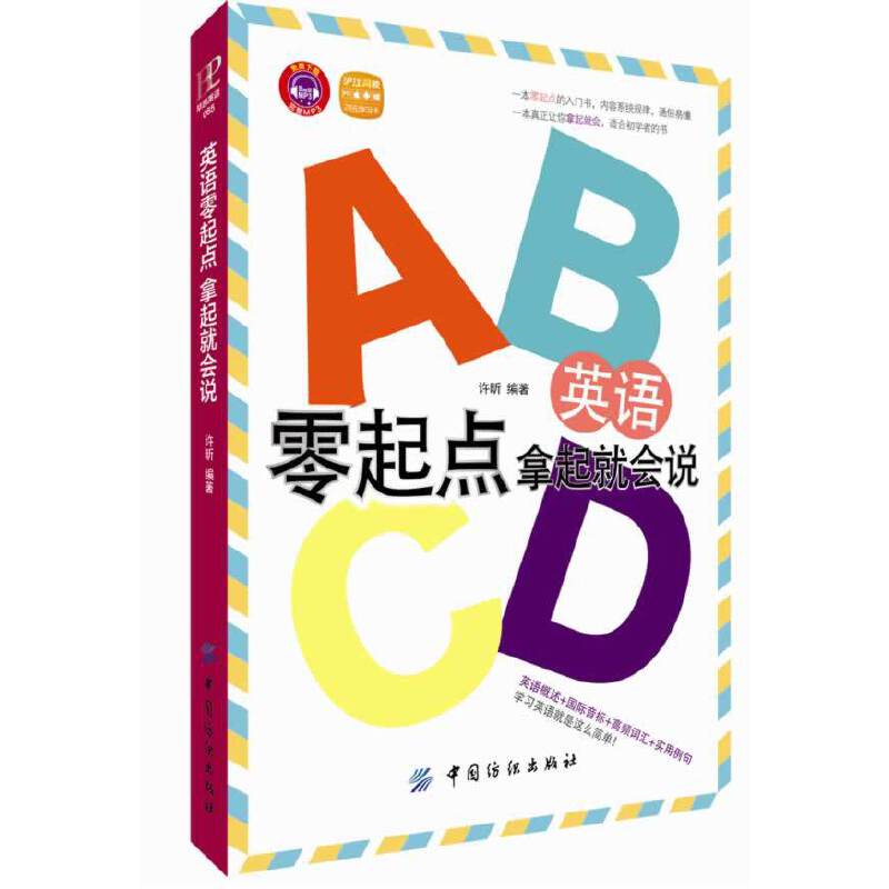 英语零起点 拿起就会说