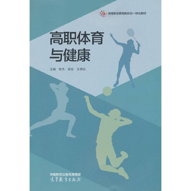 高职体育与健康