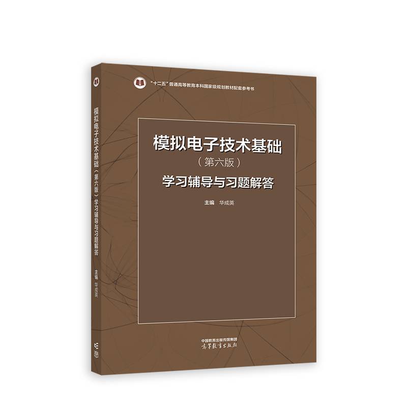 模拟电子技术基础（第六版）学习辅导与习题解答