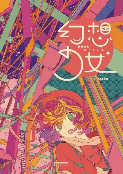 幻想少女：15位实力漫画家，一本疯狂的短篇漫画集！