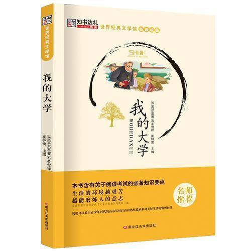 世界经典文学馆*我的大学