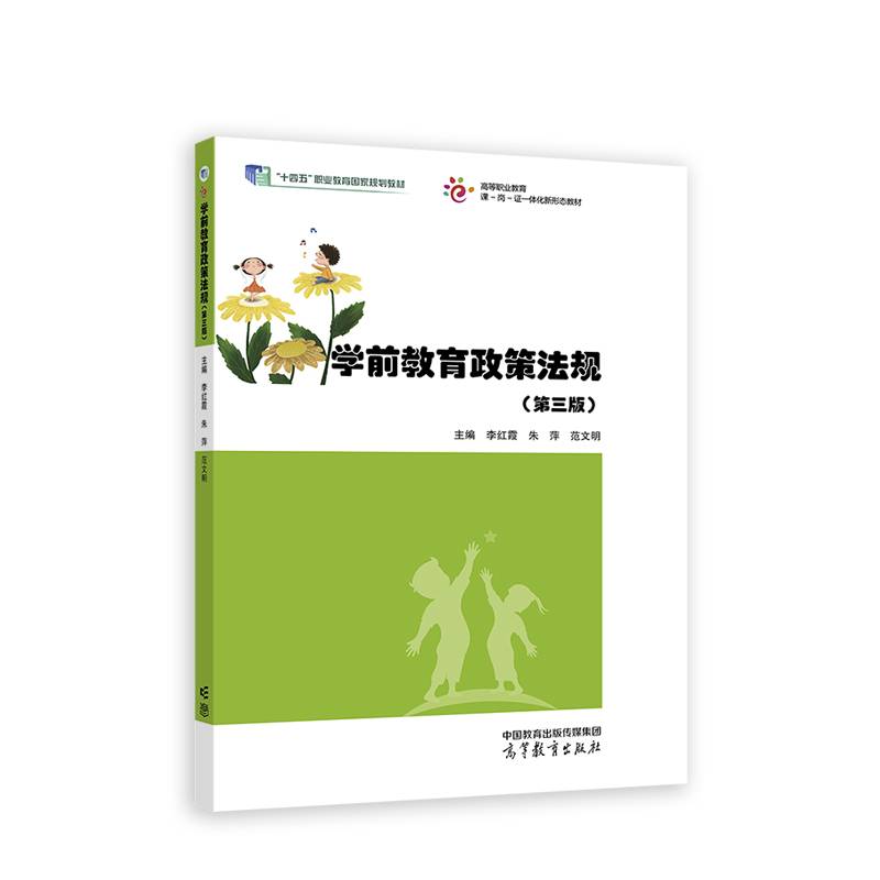 学前教育政策法规（第三版）