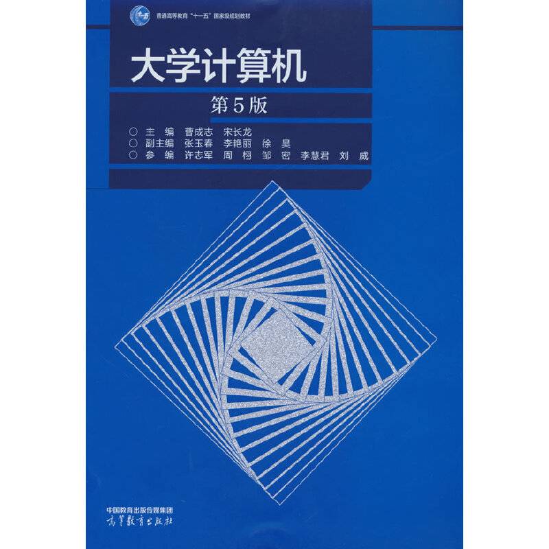 大学计算机（第5版）