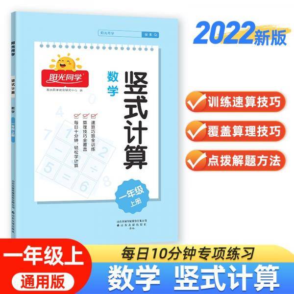 阳光同学2022秋竖式计算数学一年级上册人教通用版口算计算能手专项练习册