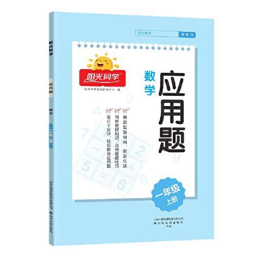 2023秋阳光同学数学应用题1年级上册