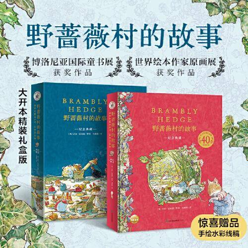 野蔷薇村的故事：40周年纪念精装收藏版  （与《比得兔》比肩的英国经典童话，田园画风图画书巅峰之作，40周年经典珍藏，博洛尼亚国际童书展获奖作品）