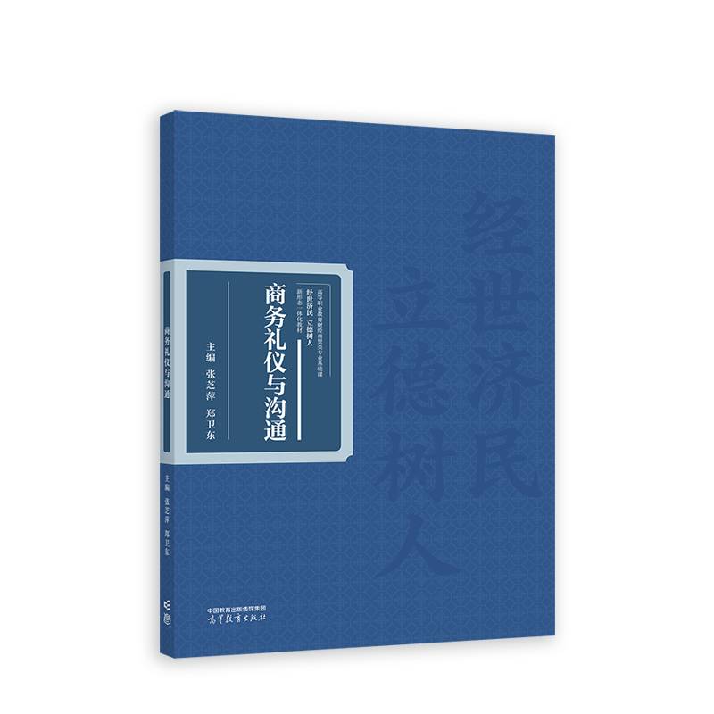 商务礼仪与沟通