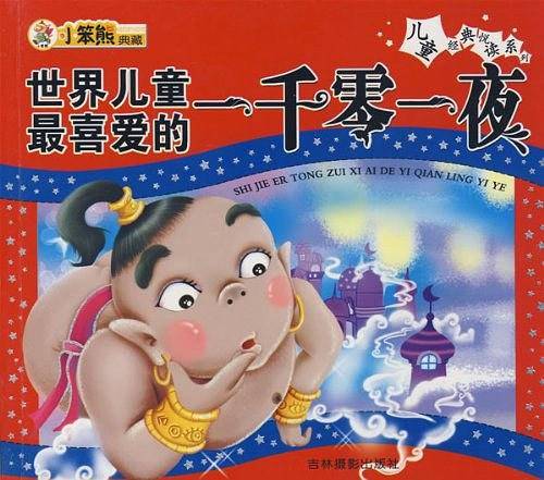 世界儿童最喜爱的一千零一夜