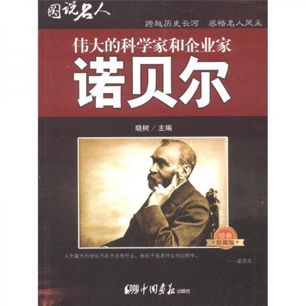 图说名人之诺贝尔