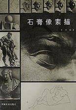 石膏像素描