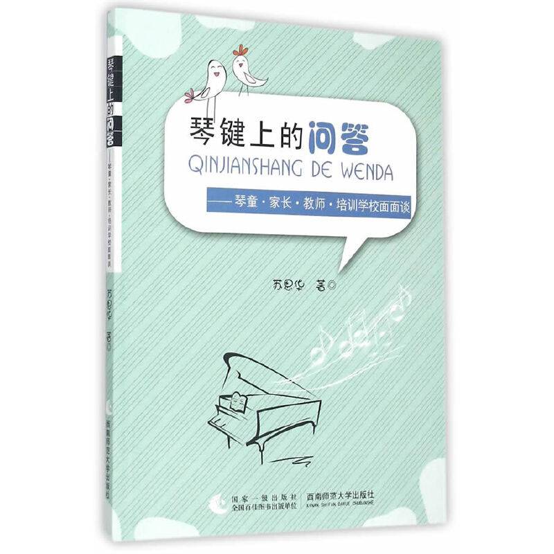 琴键上的问答