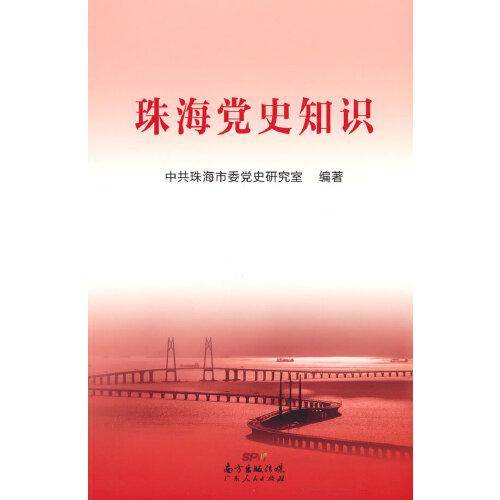 珠海党史知识