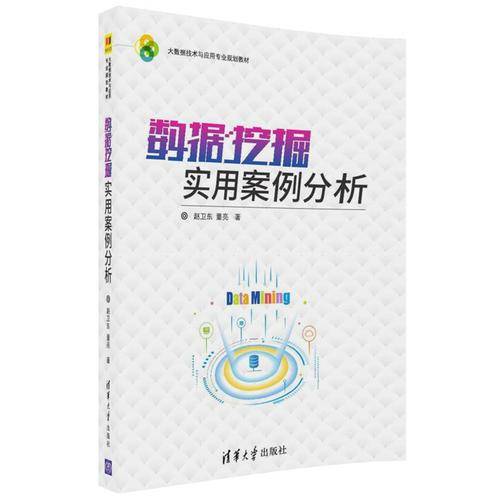数据挖掘实用案例分析/大数据技术与应用专业规划教材