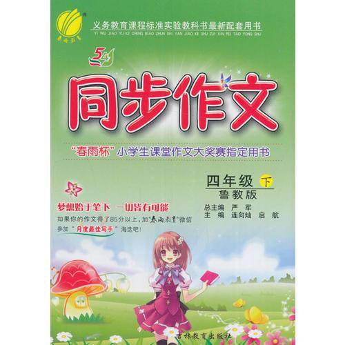(2017春)同步作文 五四制四年级 下 鲁教版 SDJY