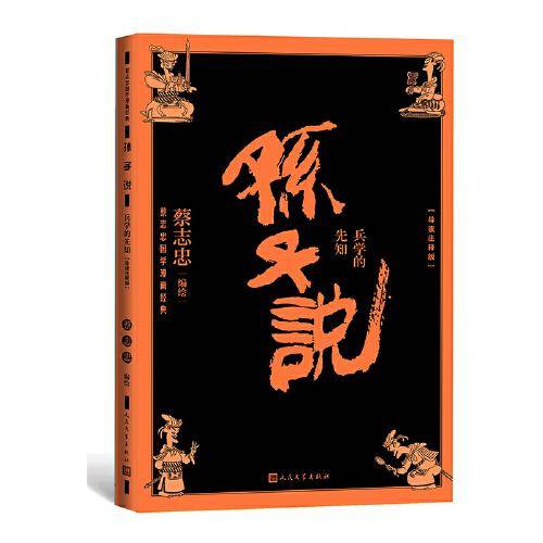 孙子说兵学的先知（蔡志忠国学漫画导读注释版）