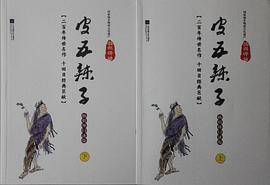 皮五辣子（上 下）