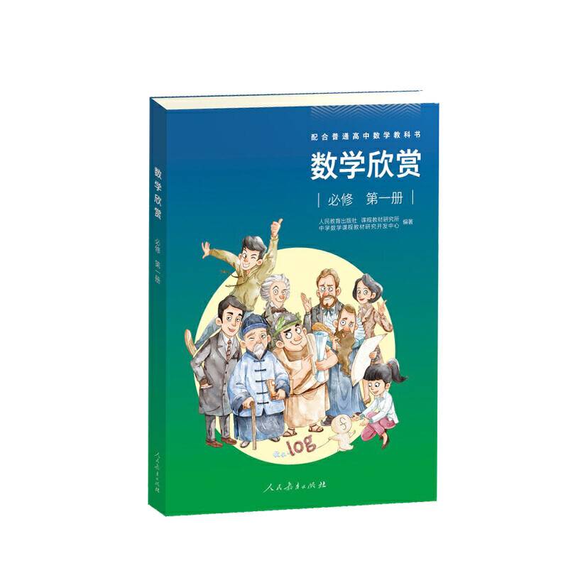 数学欣赏 必修 第一册 配合普通高中数学教科书