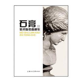 石膏---美术联考直通车