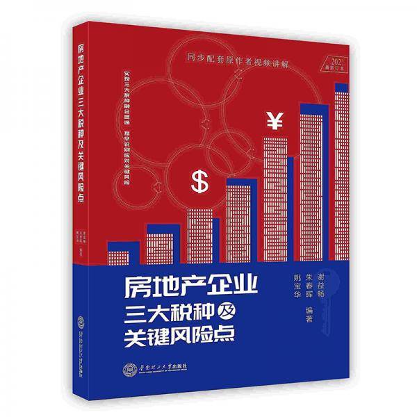 房地产企业三大税及关键风险点解析