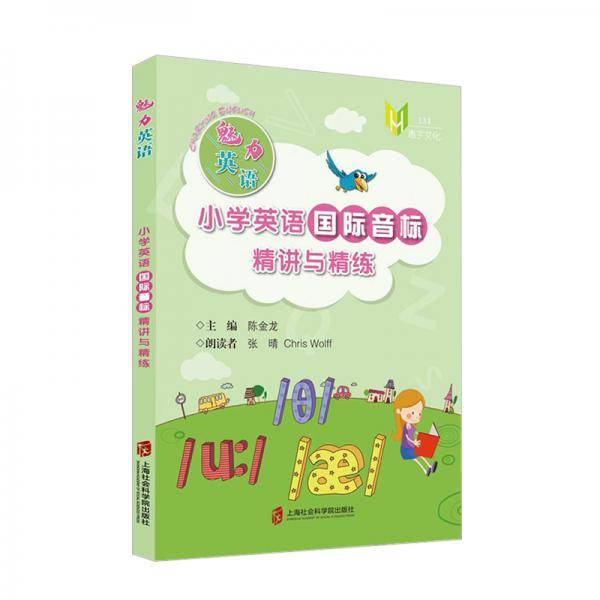 魅力英语 小学英语国际音标精讲与精练